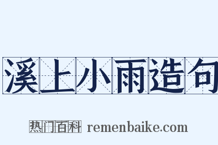 溪上小雨造句是什么意思的图片
